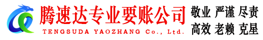 无棣收账公司